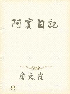 阿宾日记