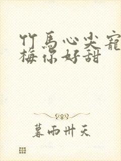 竹马心尖宠小青梅你好甜