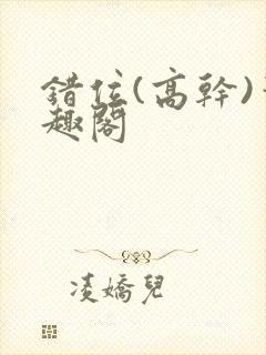 错位(高干)笔趣阁