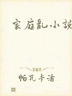 家庭乱小说