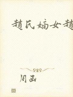 赵氏嫡女赵姝玉