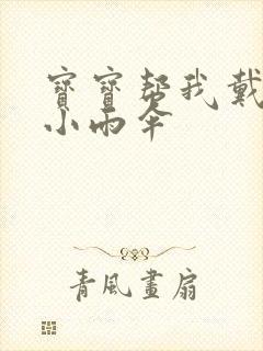 宝宝帮我戴一下小雨伞