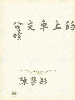 公交车上的诗请晴