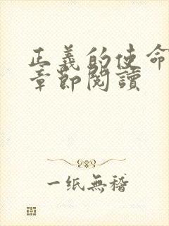 正义的使命最新章节阅读