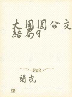 大团圆公交车大结局9