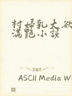 村妇乳大欲乡村满艳小说