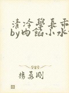清冷学长乖趴下by肉馅小水饺