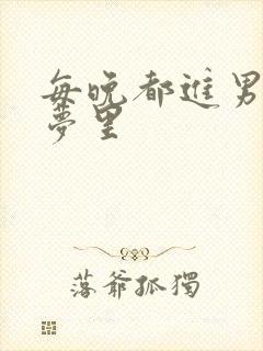 每晚都进男神的梦里