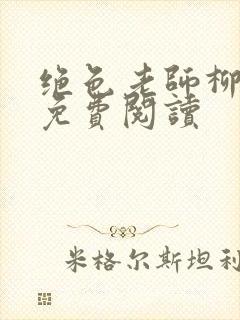 绝色老师柳依依免费阅读