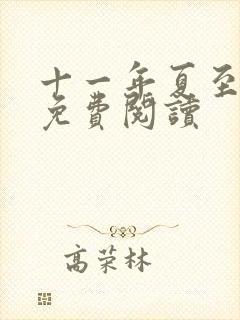 十一年夏至小说免费阅读