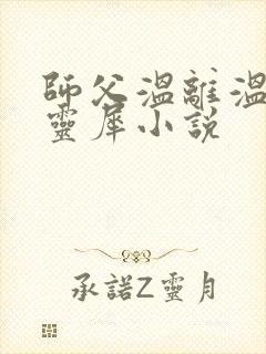 师父温离温崖洛灵犀小说