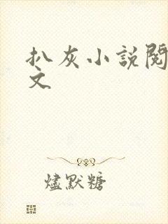 扒灰小说阅读全文