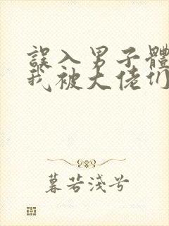 误入男子体校后我被大佬们宠坏了