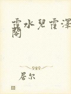 霍水儿霍泽笔趣阁