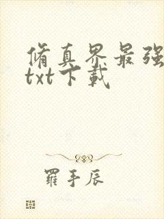 修真界最强坑神txt下载