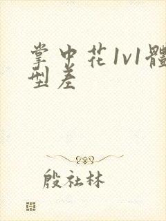 掌中花1v1体型差