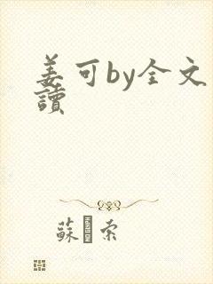 姜可by全文阅读