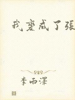 我变成了张无忌