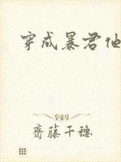 穿成暴君他前妻