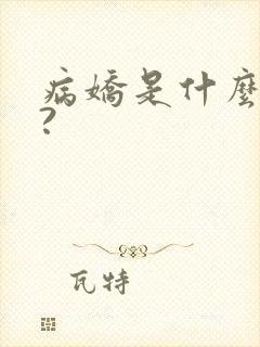 病娇是什么意思?