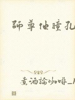 师尊他瞳孔地震