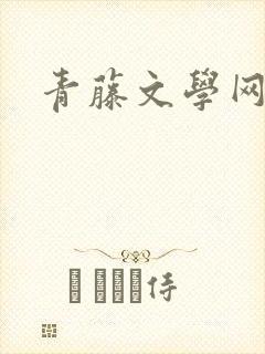 青藤文学网