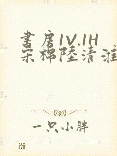 书房1V.1H宋棉陆清淮