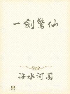 一剑惊仙