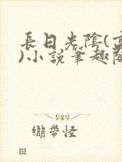 长日光阴(高干)小说笔趣阁