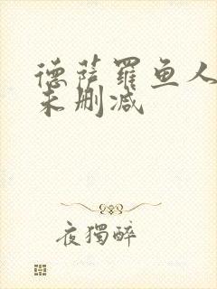 德萨罗鱼人全文未删减