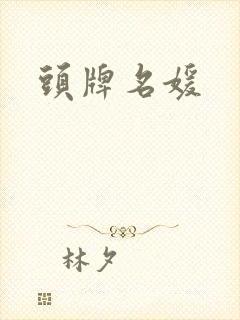头牌名媛