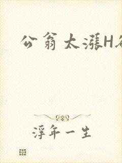 公翁太涨H欲渴