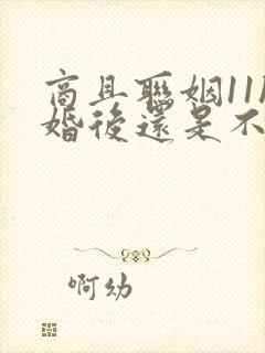 商且联姻11h婚后还是不熟