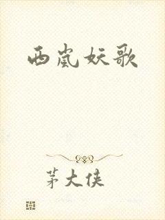西岚妖歌