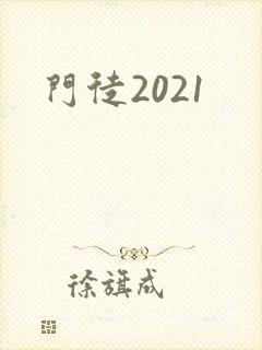 门徒2021