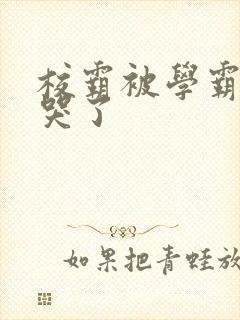 校霸被学霸A咬哭了