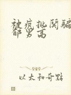 被疯批哄骗的阴郁男高