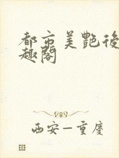 都市美艳后宫笔趣阁