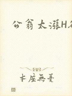 公翁太涨H欲渴