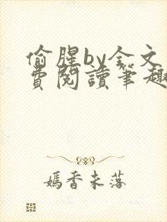 偷腥by全文免费阅读笔趣阁