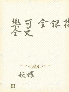 乐可 金银花 全文