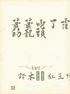 萧萧吃了霍雨浩的龙头