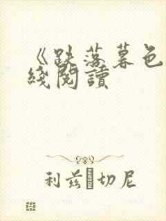 《跌落暮色》在线阅读