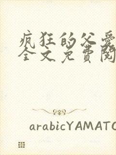 疯狂的父爱小说全文免费阅读