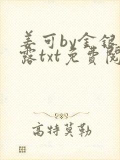 姜可by金银花露txt免费阅读