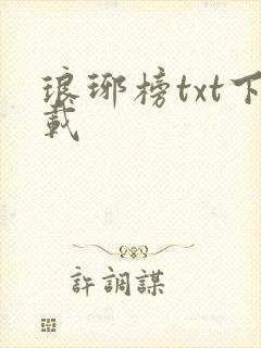 琅琊榜txt下载