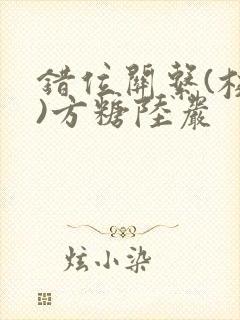 错位关系(校园)方糖陆岩