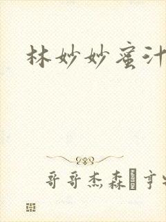 林妙妙蜜汁樱桃