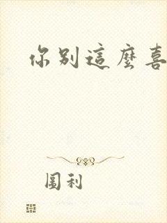 你别这么喜欢我