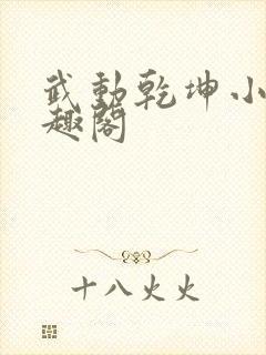 武动乾坤小说笔趣阁